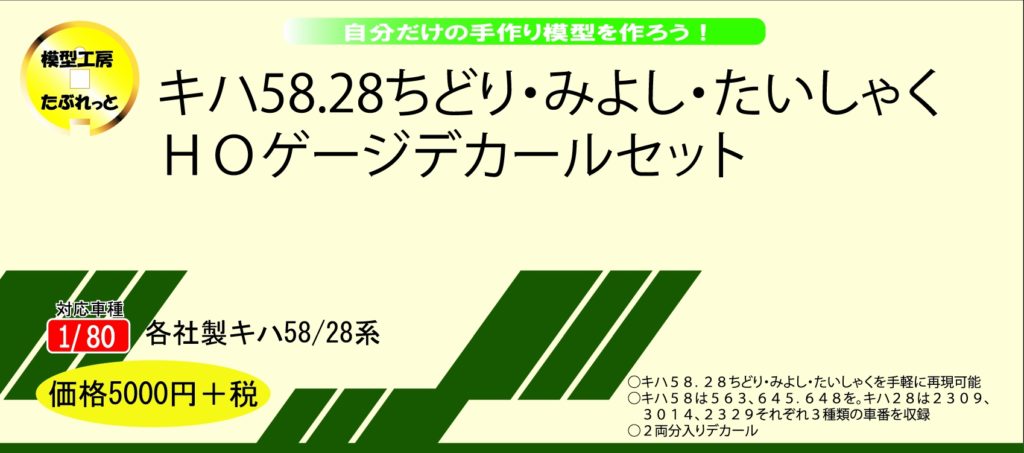 HOMTR030 キハ58・28ちどり・みよし・たいしゃく HOゲージデカール