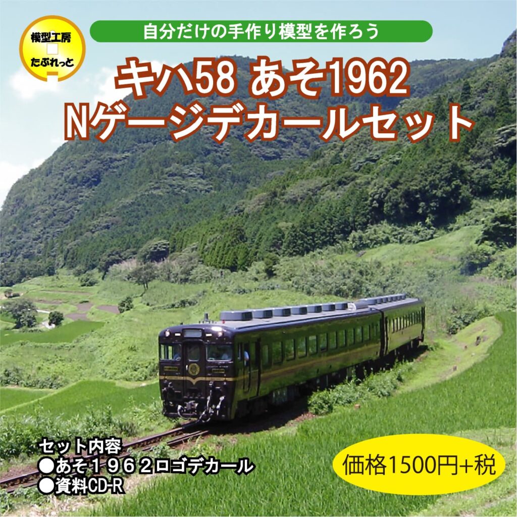 MTR013 キハ58あそ1962 Nゲージデカールセット | 模型工房たぶれっと