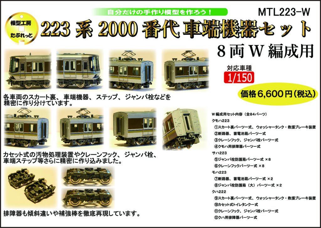 MTL223-W 223系2000番代車端機器セット8両W編成用 Nゲージ用